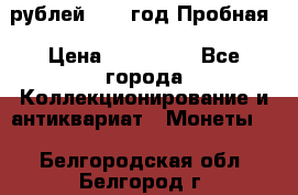  50 рублей 1993 год Пробная › Цена ­ 100 000 - Все города Коллекционирование и антиквариат » Монеты   . Белгородская обл.,Белгород г.